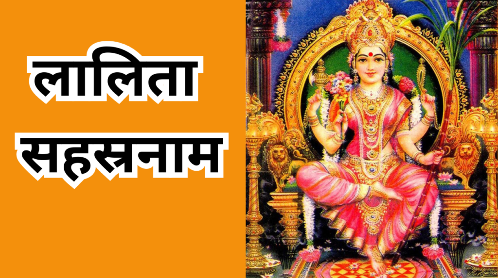 lalita shastranaam